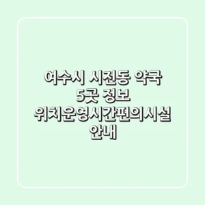 여수시 시전동 약국 5곳 정보 - 위치/운영시간/편의시설 안내
