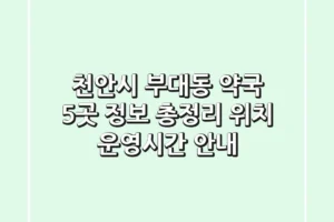 천안시 부대동 약국 5곳 정보 총정리 – 위치, 운영시간 안내