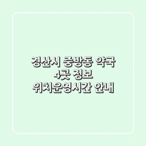 경산시 중방동 약국 4곳 정보 - 위치/운영시간 안내