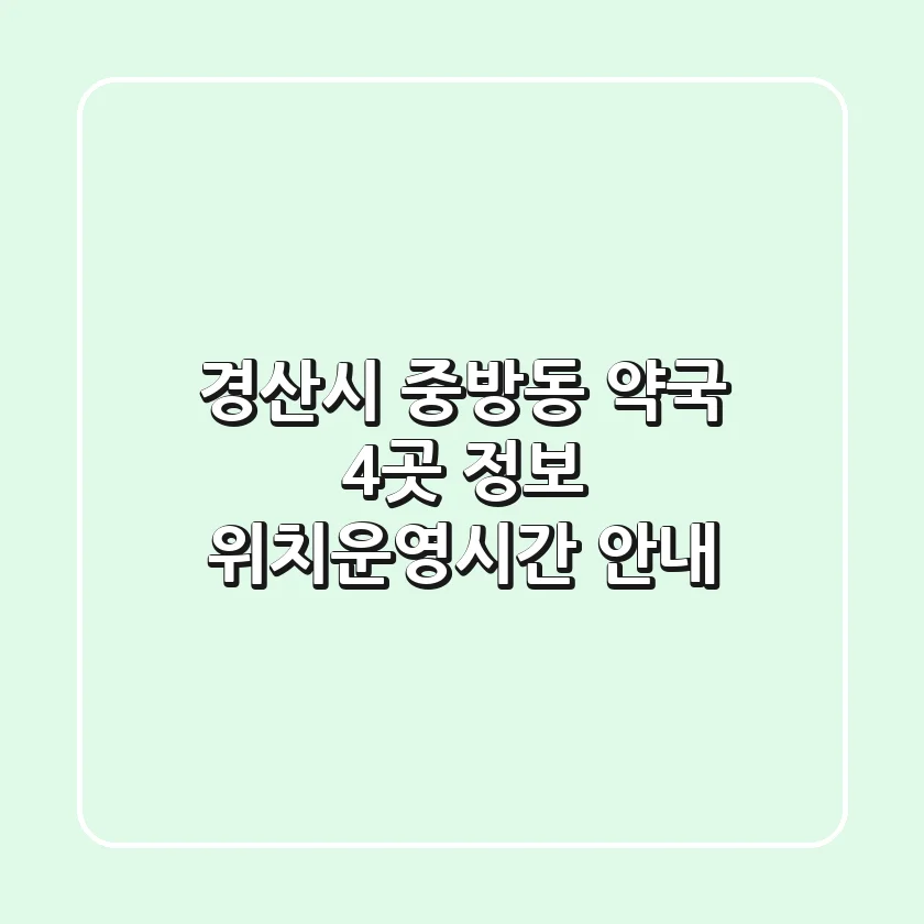 경산시 중방동 약국 4곳 정보 - 위치/운영시간 안내