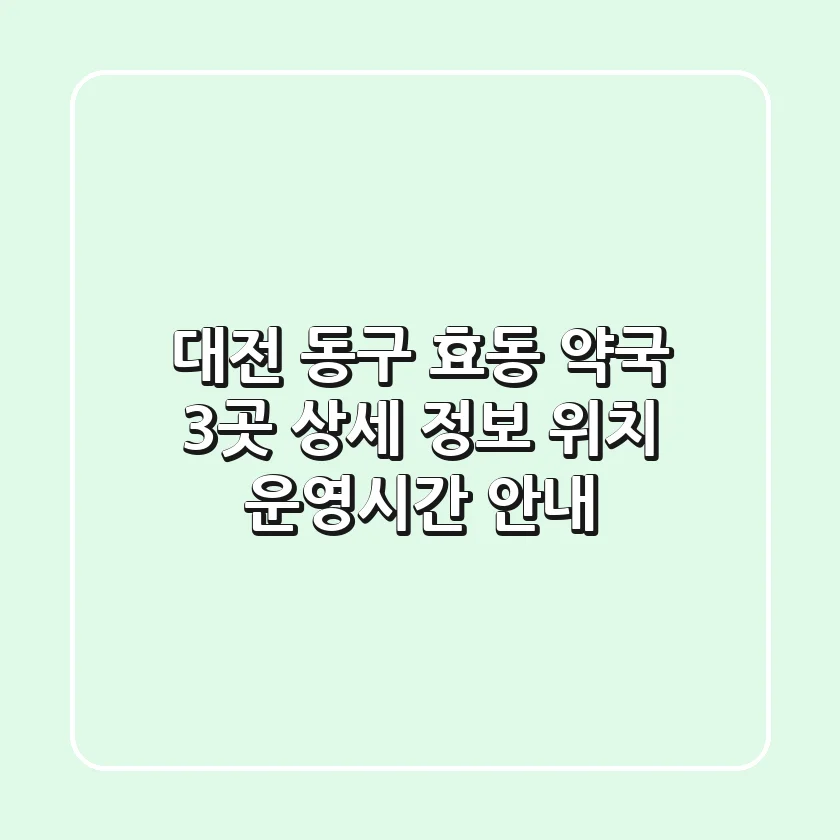 대전 동구 효동 약국 3곳 상세 정보 - 위치, 운영시간 안내