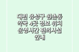 대전 유성구 원촌동 약국 4곳 정보 – 위치, 운영시간, 편의시설 안내
