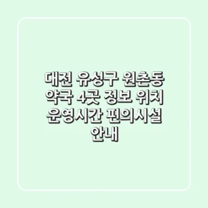 대전 유성구 원촌동 약국 4곳 정보 - 위치, 운영시간, 편의시설 안내