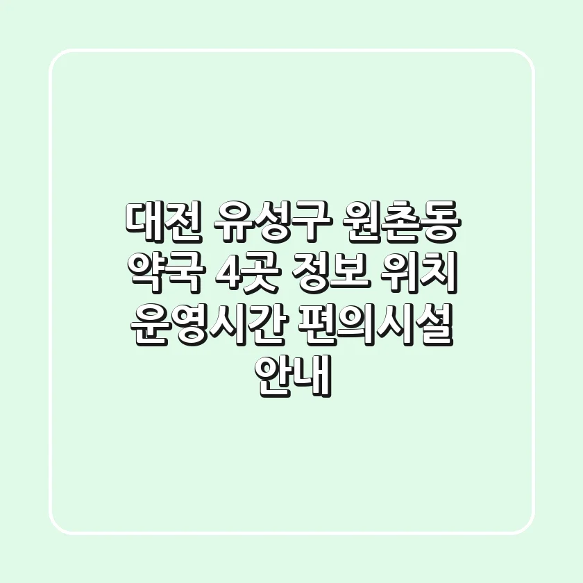 대전 유성구 원촌동 약국 4곳 정보 - 위치, 운영시간, 편의시설 안내