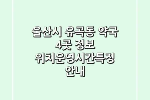울산시 유곡동 약국 4곳 정보 – 위치/운영시간/특징 안내