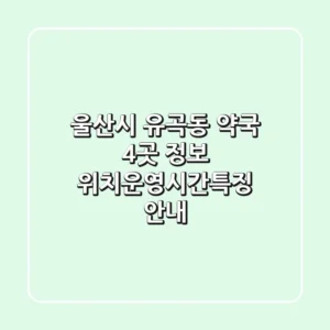 울산시 유곡동 약국 4곳 정보 - 위치/운영시간/특징 안내