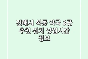 진해시 석동 약국 3곳 추천 – 위치, 영업시간 정보