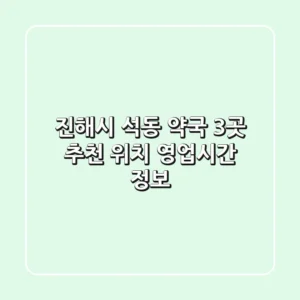 진해시 석동 약국 3곳 추천 - 위치, 영업시간 정보