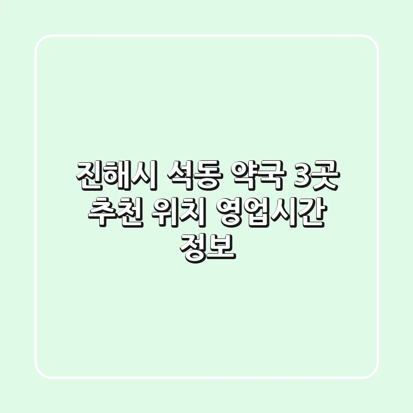 진해시 석동 약국 3곳 추천 - 위치, 영업시간 정보