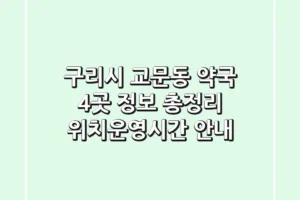 구리시 교문동 약국 4곳 정보 총정리 – 위치/운영시간 안내