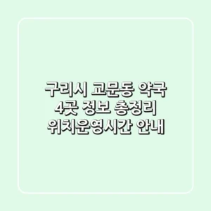 구리시 교문동 약국 4곳 정보 총정리 - 위치/운영시간 안내