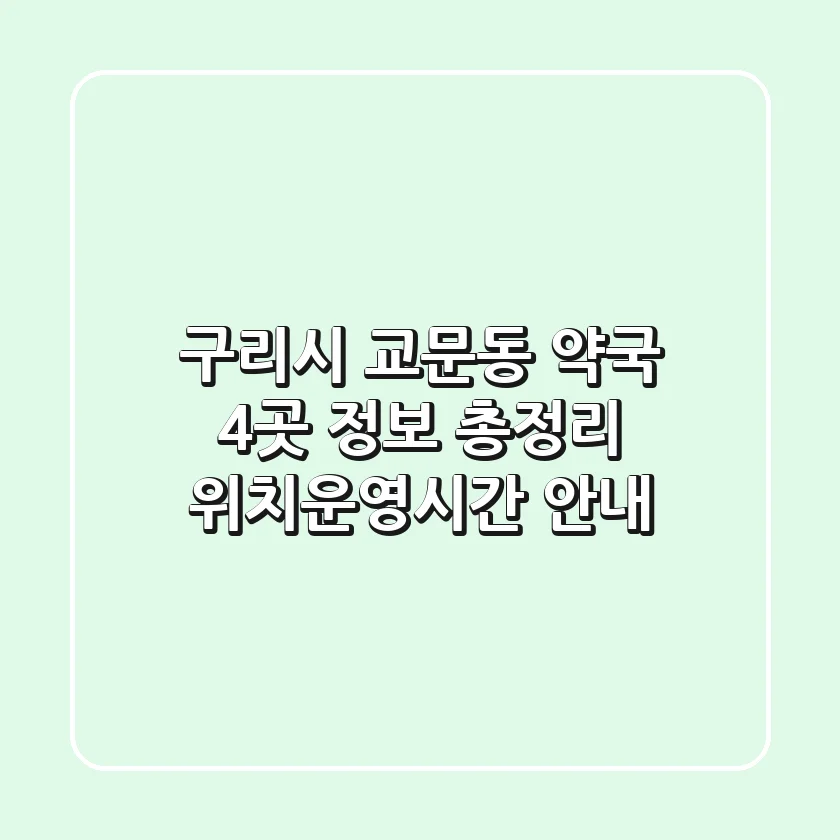 구리시 교문동 약국 4곳 정보 총정리 - 위치/운영시간 안내
