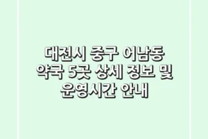 대전시 중구 어남동 약국 5곳: 상세 정보 및 운영시간 안내