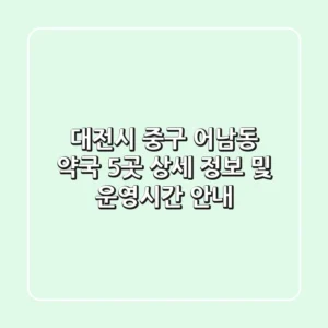 대전시 중구 어남동 약국 5곳: 상세 정보 및 운영시간 안내