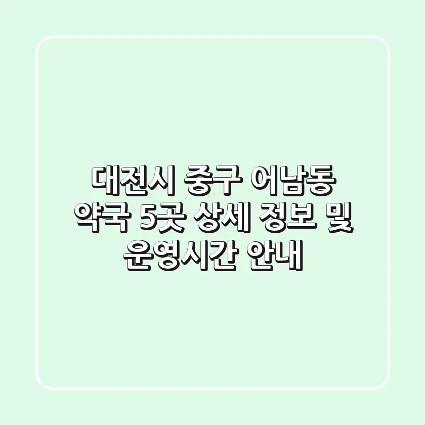 대전시 중구 어남동 약국 5곳: 상세 정보 및 운영시간 안내