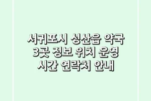 서귀포시 성산읍 약국 3곳 정보 – 위치, 운영 시간, 연락처 안내