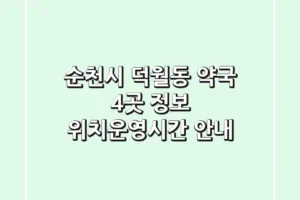 순천시 덕월동 약국 4곳 정보 – 위치/운영시간 안내
