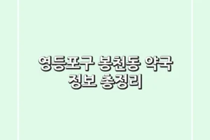 영등포구 봉천동 약국 정보 총정리