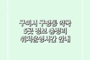 구미시 구평동 약국 5곳 정보 총정리 – 위치/운영시간 안내