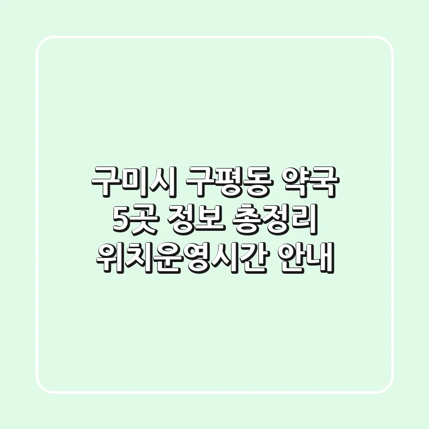 구미시 구평동 약국 5곳 정보 총정리 - 위치/운영시간 안내