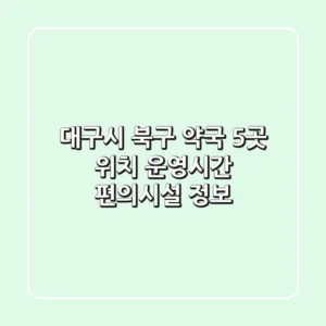 대구시 북구 약국 5곳: 위치, 운영시간, 편의시설 정보