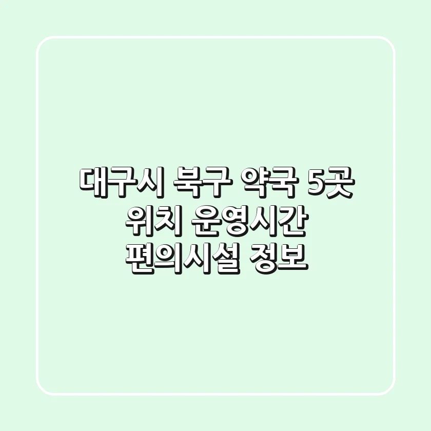대구시 북구 약국 5곳: 위치, 운영시간, 편의시설 정보