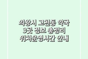 의왕시 고천동 약국 3곳 정보 총정리 – 위치/운영시간 안내