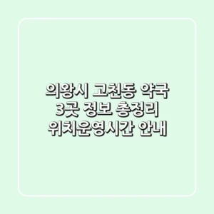 의왕시 고천동 약국 3곳 정보 총정리 - 위치/운영시간 안내