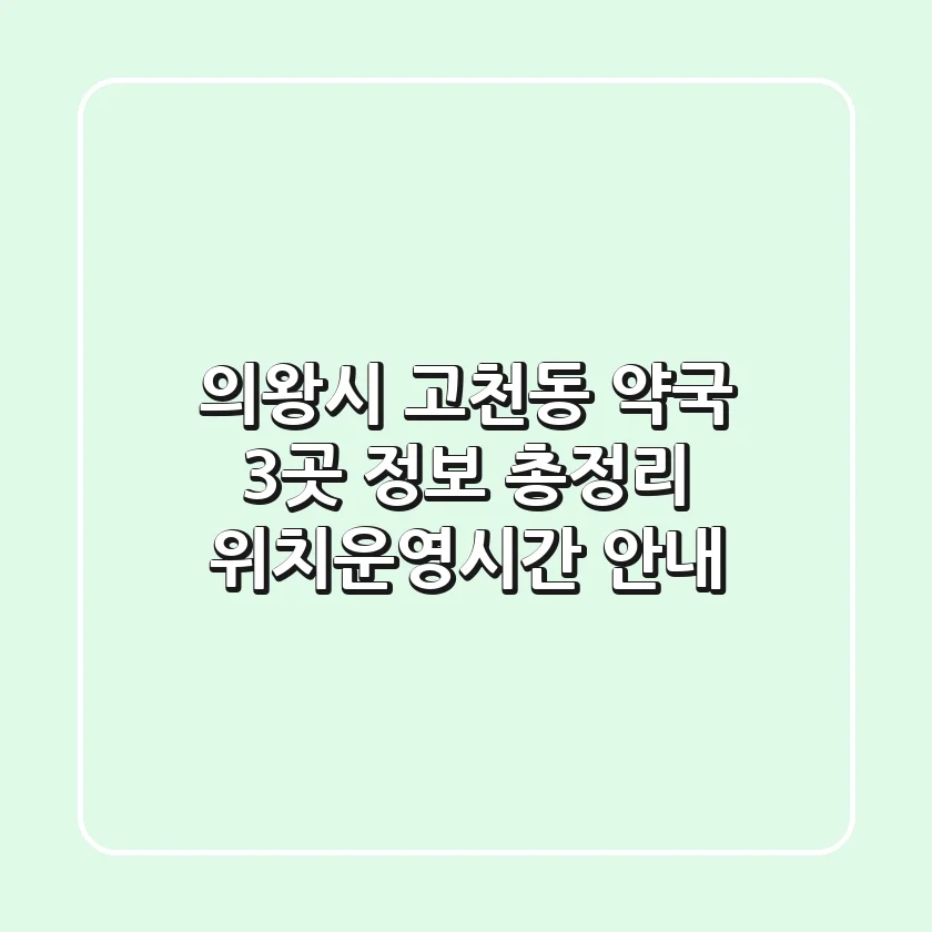 의왕시 고천동 약국 3곳 정보 총정리 - 위치/운영시간 안내