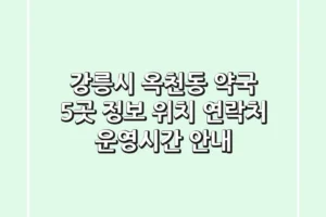 강릉시 옥천동 약국 5곳 정보 – 위치, 연락처, 운영시간 안내