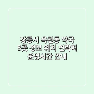 강릉시 옥천동 약국 5곳 정보 - 위치, 연락처, 운영시간 안내
