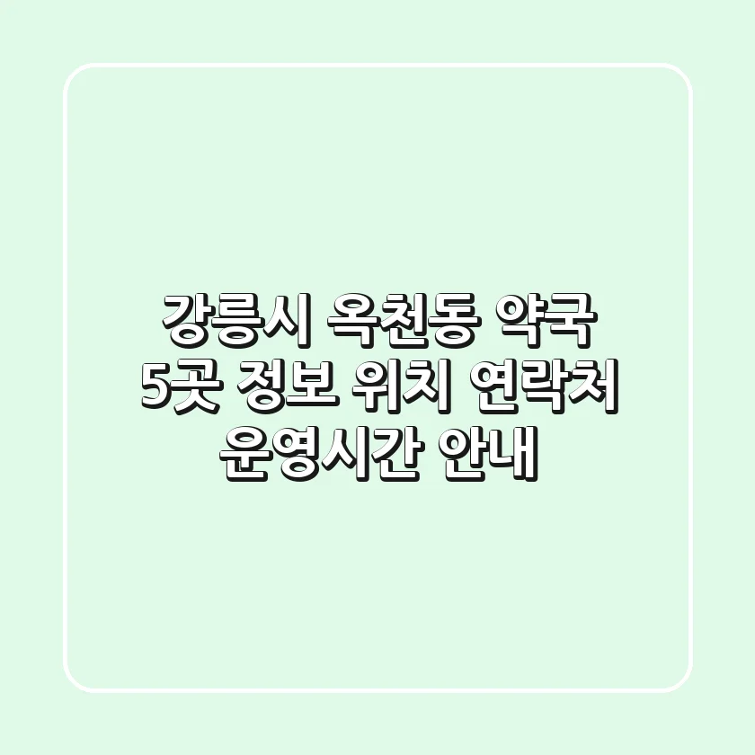 강릉시 옥천동 약국 5곳 정보 - 위치, 연락처, 운영시간 안내