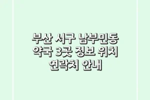 부산 서구 남부민동 약국 3곳 정보 – 위치, 연락처 안내