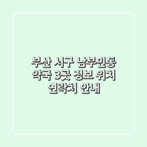 부산 서구 남부민동 약국 3곳 정보 - 위치, 연락처 안내