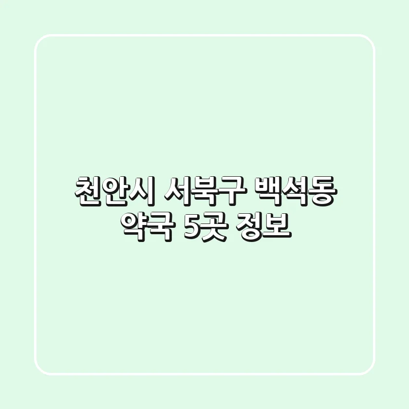 천안시 서북구 백석동 약국 5곳 정보