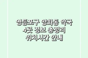 영등포구 양화동 약국 4곳 정보 총정리 – 위치/시간 안내