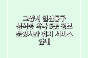 고양시 일산동구 성석동 약국 5곳 정보 – 운영시간, 위치, 서비스 안내