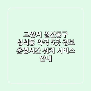 고양시 일산동구 성석동 약국 5곳 정보 - 운영시간, 위치, 서비스 안내