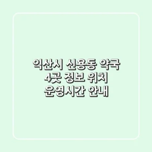 익산시 신용동 약국 4곳 정보 - 위치, 운영시간 안내