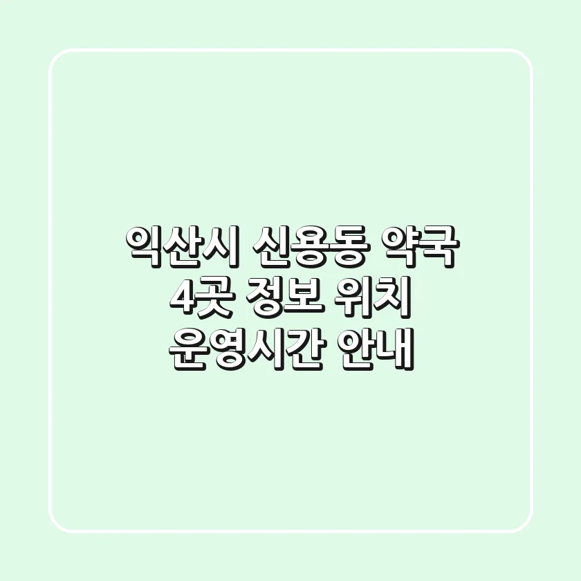 익산시 신용동 약국 4곳 정보 - 위치, 운영시간 안내