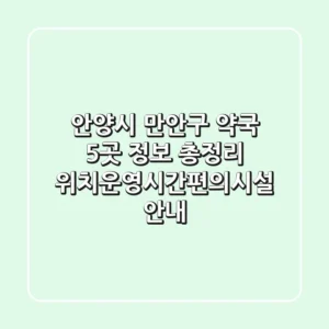 안양시 만안구 약국 5곳 정보 총정리 - 위치/운영시간/편의시설 안내