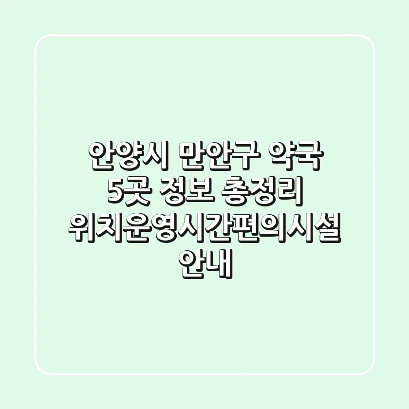 안양시 만안구 약국 5곳 정보 총정리 - 위치/운영시간/편의시설 안내