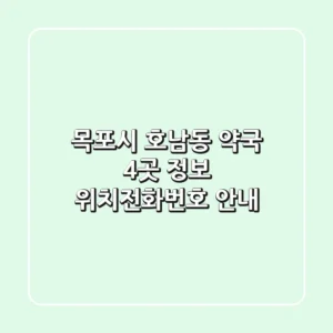 목포시 호남동 약국 4곳 정보 - 위치/전화번호 안내