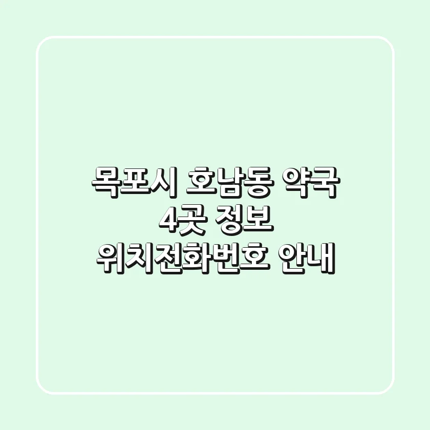 목포시 호남동 약국 4곳 정보 - 위치/전화번호 안내