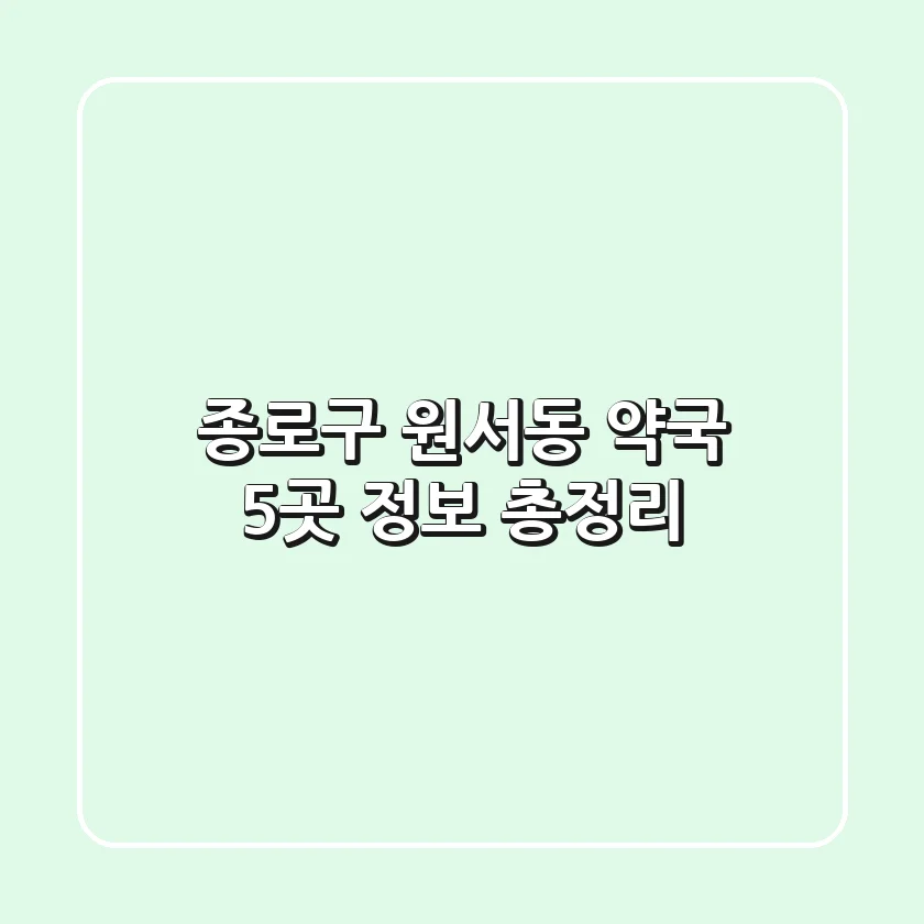 종로구 원서동 약국 5곳 정보 총정리