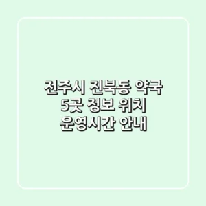 전주시 진북동 약국 5곳 정보 - 위치, 운영시간 안내
