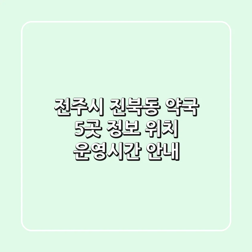 전주시 진북동 약국 5곳 정보 - 위치, 운영시간 안내