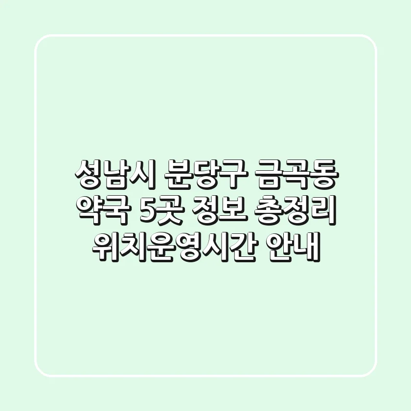 성남시 분당구 금곡동 약국 5곳 정보 총정리 - 위치/운영시간 안내