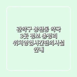 관악구 봉천동 약국 3곳 정보 총정리 - 위치/영업시간/편의시설 안내