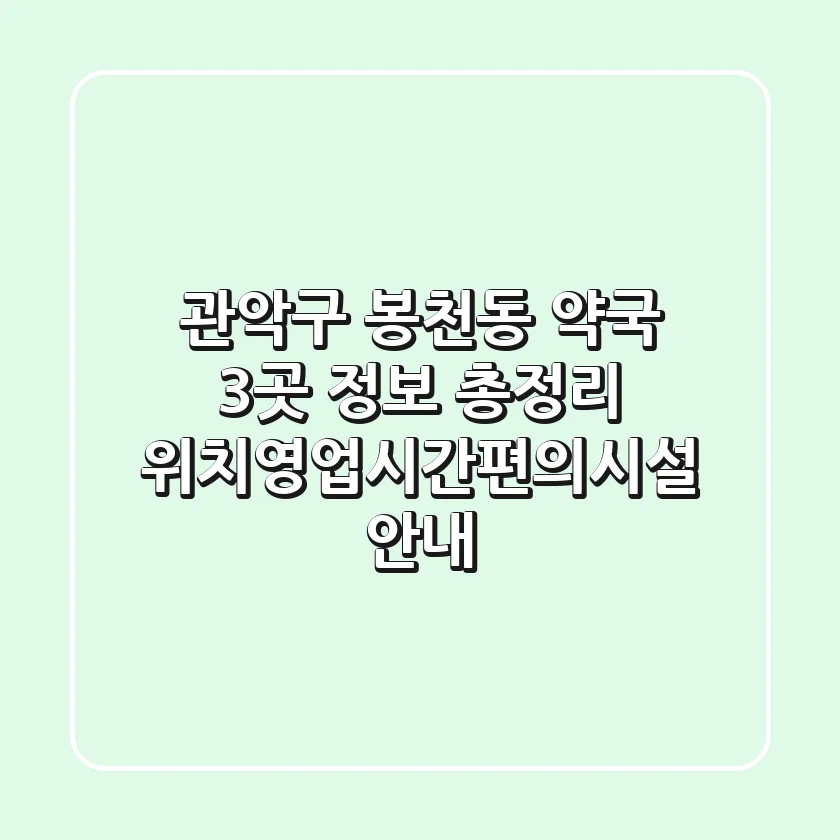 관악구 봉천동 약국 3곳 정보 총정리 - 위치/영업시간/편의시설 안내